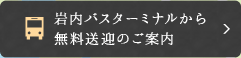 岩内バスターミナルから無料送迎のご案内