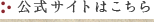 公式サイトはこちら