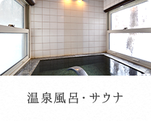 温泉風呂・サウナ