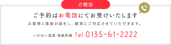 ご予約はお電話にてお受けいたします