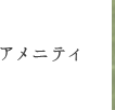 アメニティ