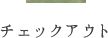 チェックアウト