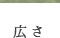 広さ