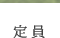 定員