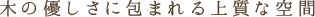 木の優しさに包まれる上質な空間