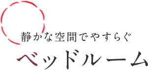 静かな空間でやすらぐ ベッドルーム