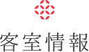 客室情報