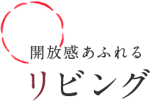 リビング