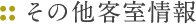 その他客室情報
