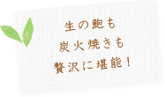 生の鮑も炭火焼きも贅沢に堪能！