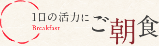 1日の活力に ご朝食