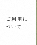 ご利用について