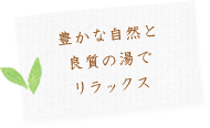 豊かな自然と良質の湯でリラックス