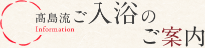 高島流 ご入浴のご案内