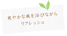 爽やかな風を浴びながらリフレッシュ