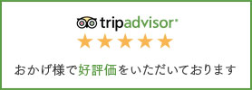 tripadvisor おかげ様で好評価をいただいて降ります