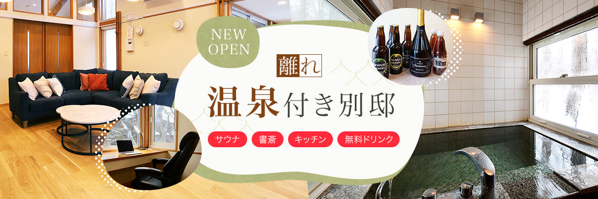 NEW OPEN 温泉付き別邸 離れ