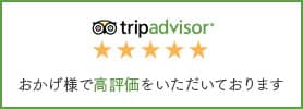 trip advisor おかげ様で高評価