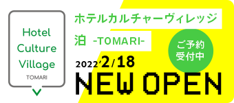 ホテルカルチャーヴィレッジ泊 -TOMARI- 2022/2/18 NEW OPEN