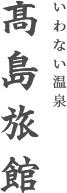 いわない温泉 髙島旅館