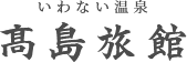 いわない温泉 髙島旅館