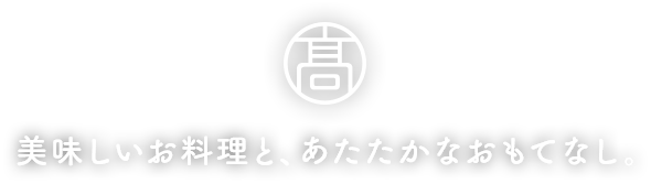 美味しいお料理と、あたたかなおもてなし。