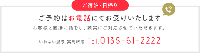 ご予約はお電話にてお受けいたします お客様と直接お話をし、誠実にご対応させていただきます。