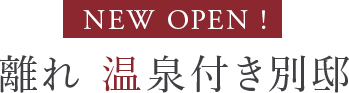NEW OPEN！ 離れ 温泉付き別邸
