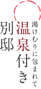 湯けむりに包まれて
