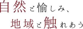 自然と愉しみ、　地域と触れあう