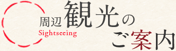 周辺観光のご案内