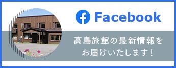 Facebook 高島旅館の最新情報をお届けいたします！