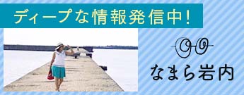 ディープな情報発信中！ なまら岩内