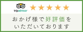 tripadvisor おかげ様で好評価をいただいております