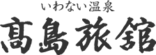 いわない温泉 高島旅館