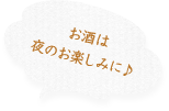 お酒は夜のお楽しみに♪