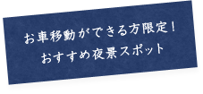 お車移動ができる方限定！おすすめ夜景スポット