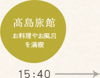 髙島旅館 お料理やお風呂を満喫