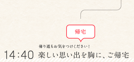 14：40 帰り道もお気をつけください！楽しい思い出を胸に、ご帰宅