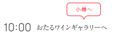 約53分 小樽へ