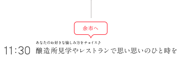 余市へ 11：30 醸造所見学やレストランで思い思いのひと時を