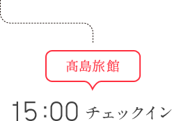 髙島旅館 15：00チェックイン