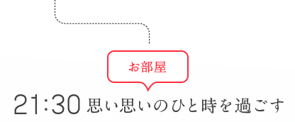 21：30 思い思いのひと時を過ごす