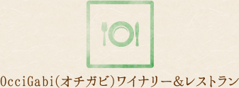 OcciGabi(オチガビ)ワイナリー＆レストラン 