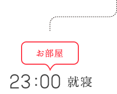 23：00 就寝