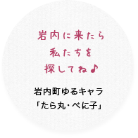 岩内に来たら私たちを探してね♪