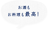 お酒もお料理も最高！