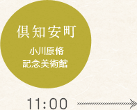 倶知安町 小川原脩記念美術館 