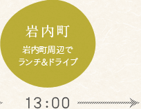 岩内町 岩内町周辺でランチ＆ドライブ