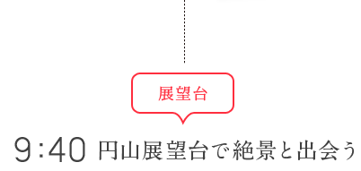 9：40 円山展望台で絶景と出会う